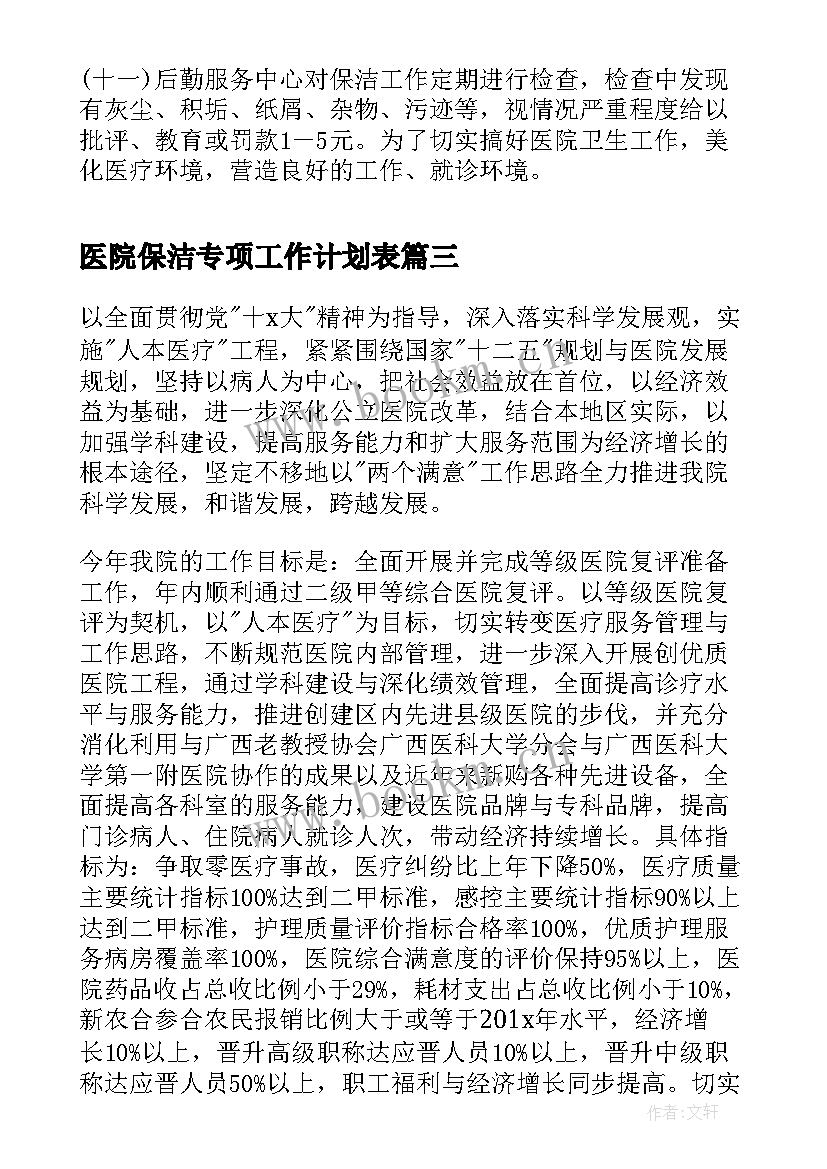 医院保洁专项工作计划表(优质9篇)