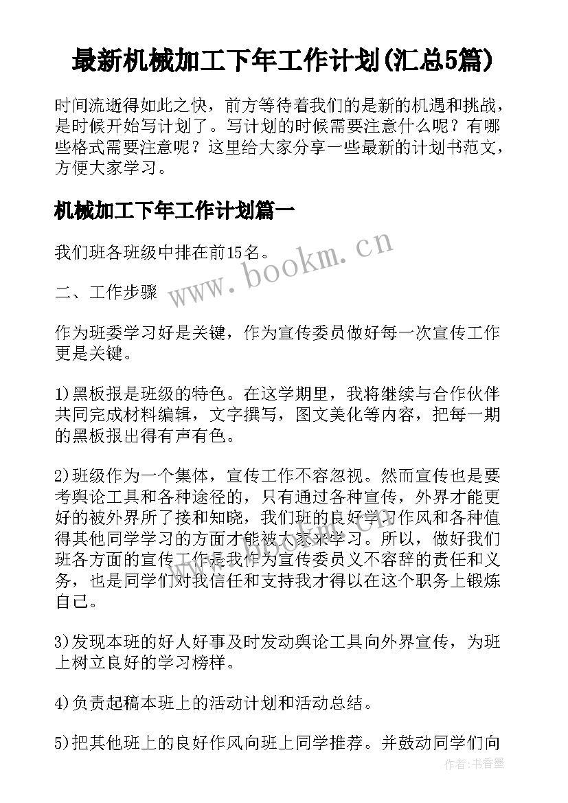 最新机械加工下年工作计划(汇总5篇)