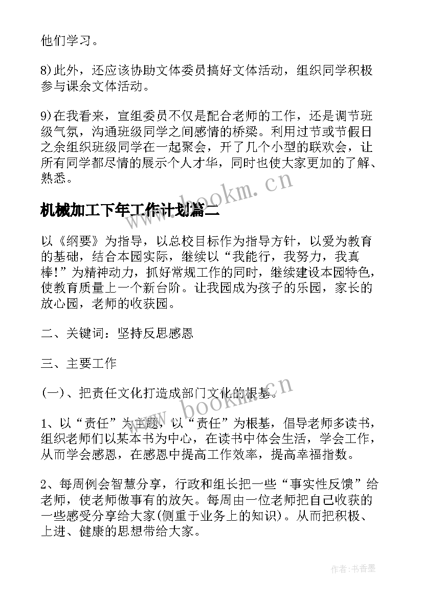 最新机械加工下年工作计划(汇总5篇)