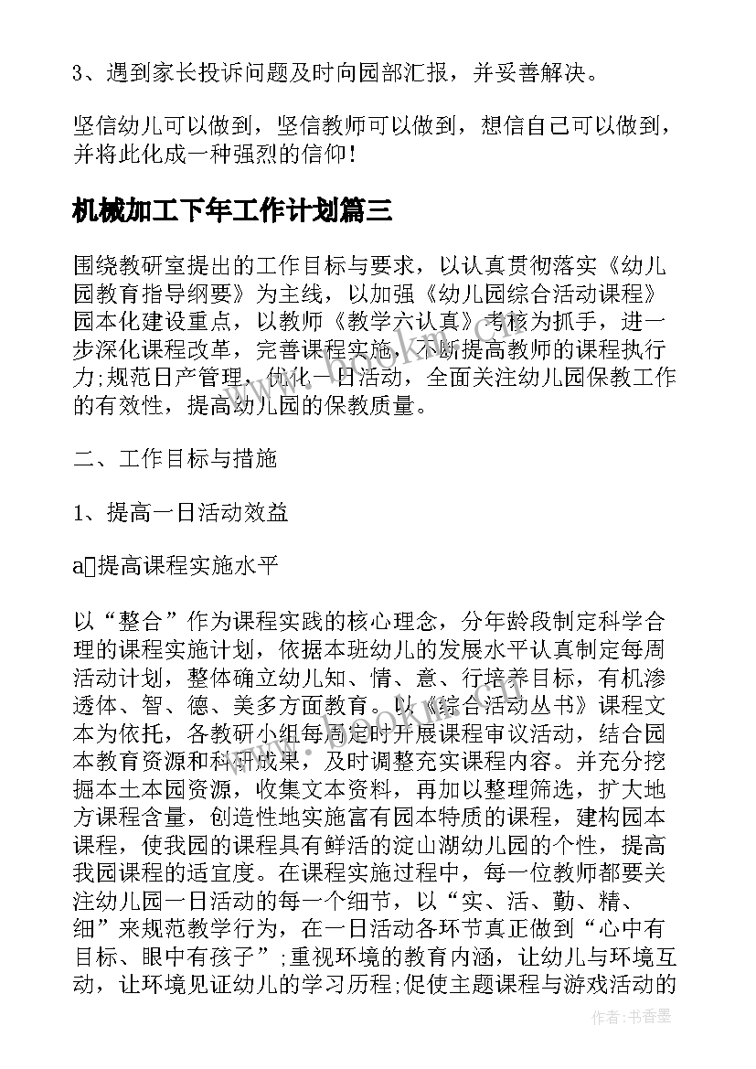 最新机械加工下年工作计划(汇总5篇)