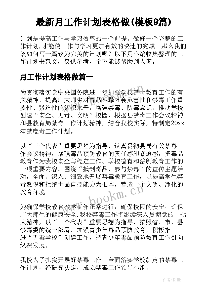 最新月工作计划表格做(模板9篇)