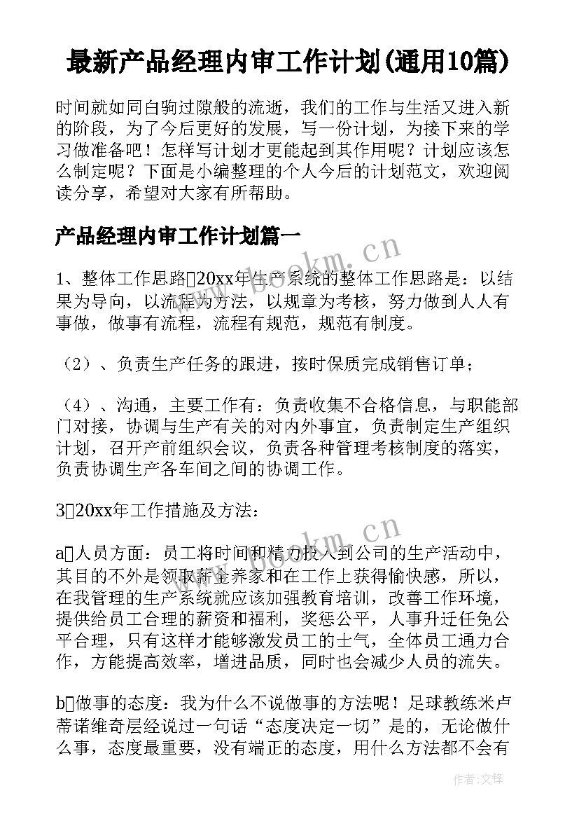 最新产品经理内审工作计划(通用10篇)