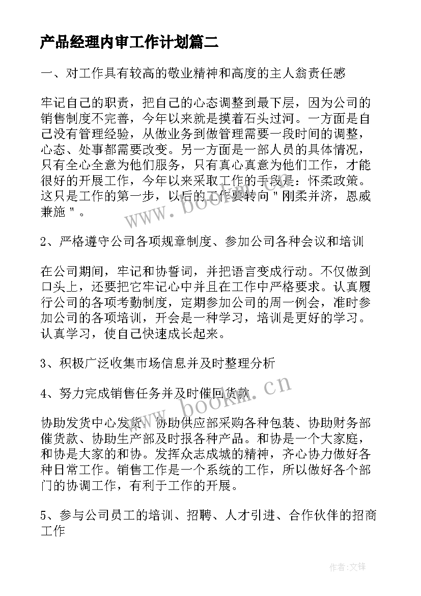 最新产品经理内审工作计划(通用10篇)