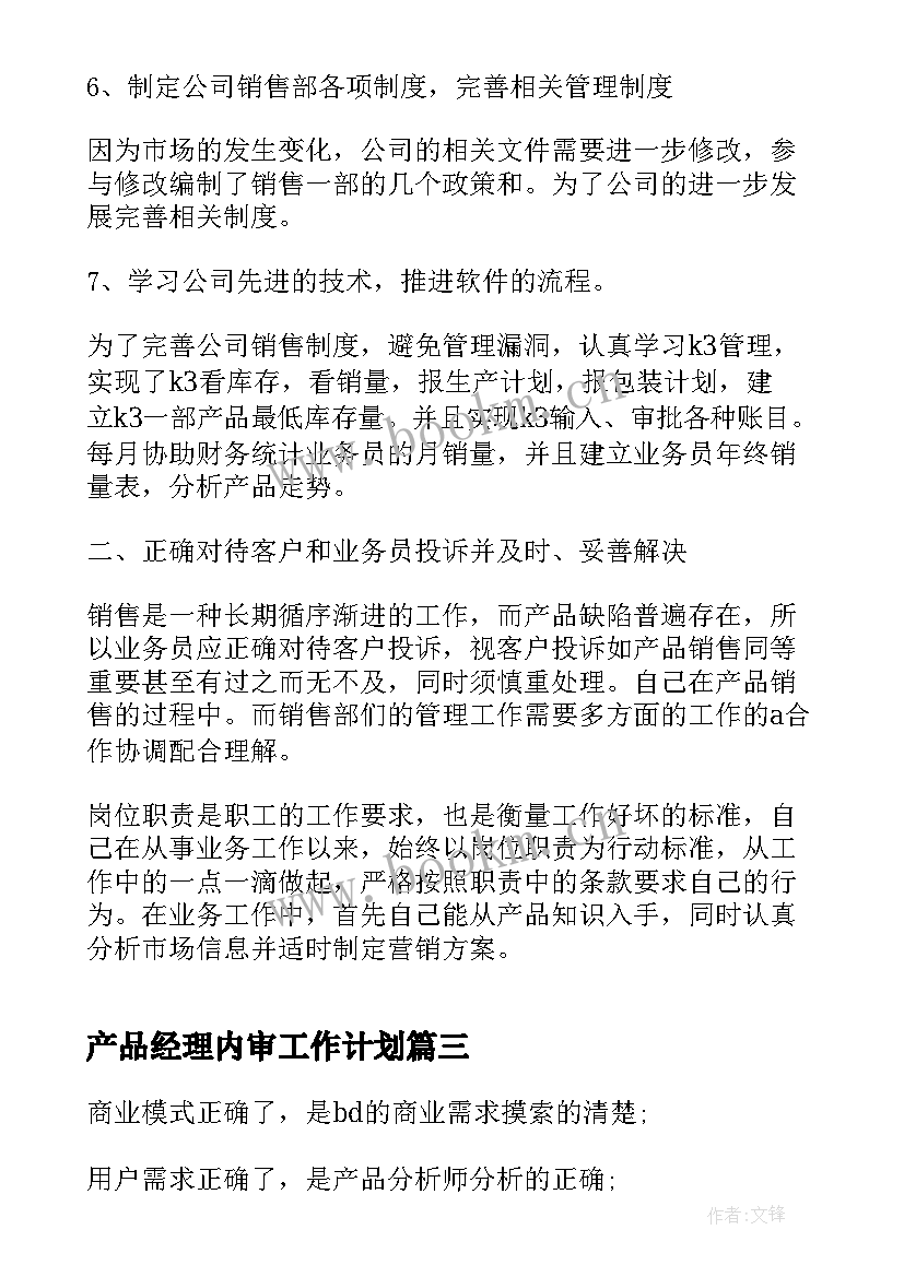 最新产品经理内审工作计划(通用10篇)