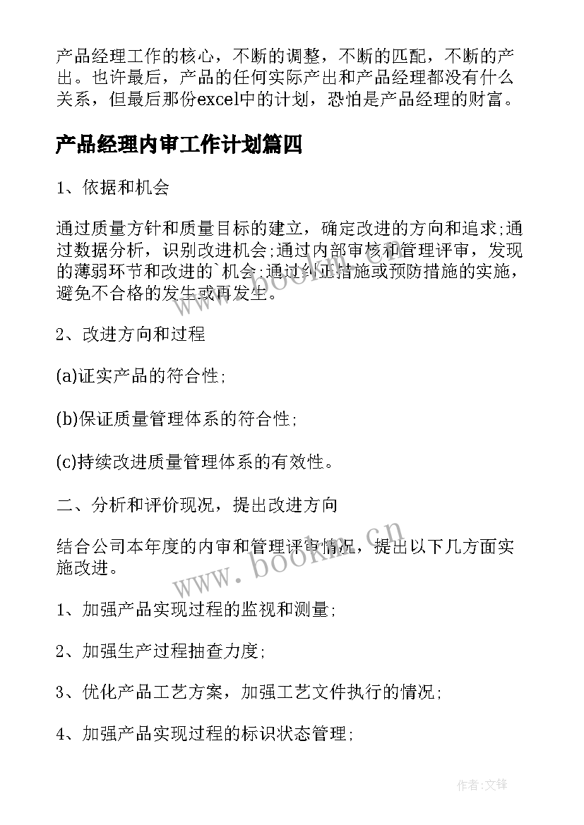 最新产品经理内审工作计划(通用10篇)