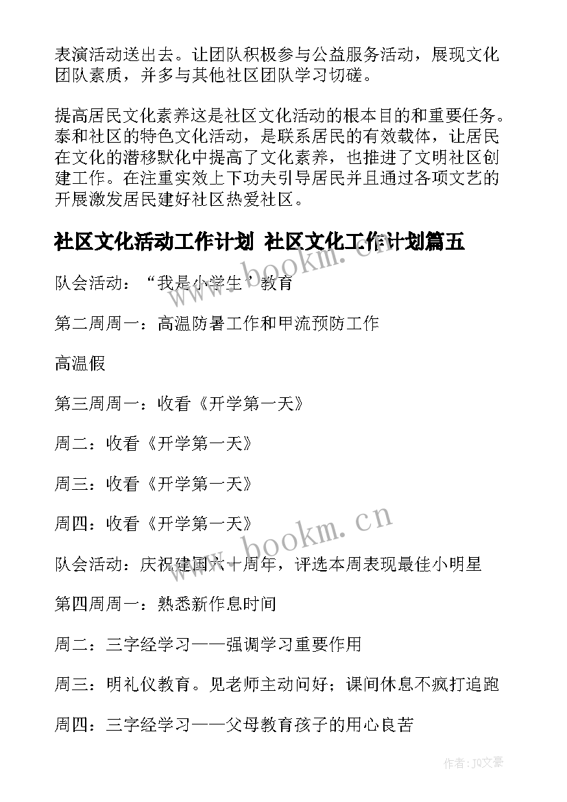 2023年社区文化活动工作计划 社区文化工作计划(通用9篇)