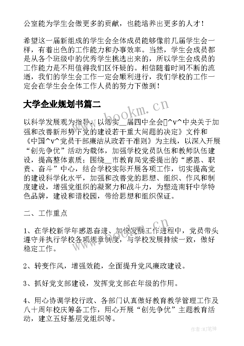 最新大学企业规划书(优秀5篇)