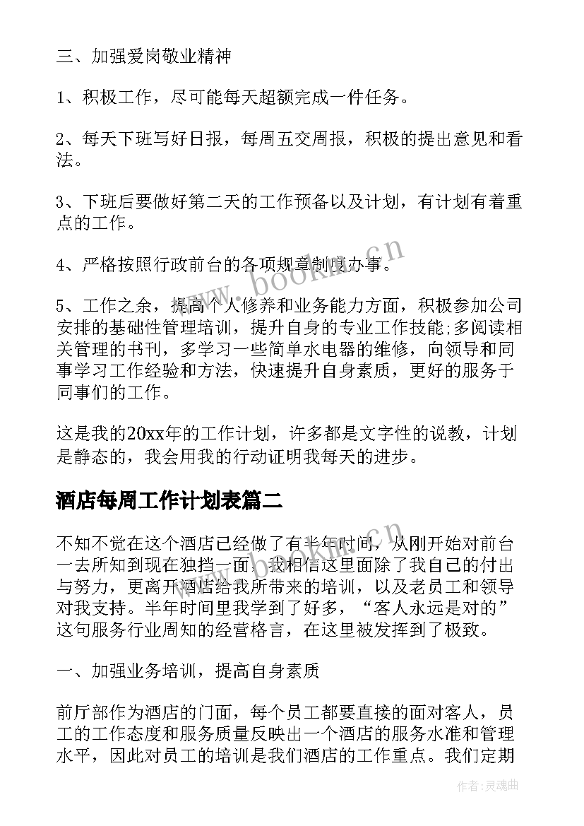 最新酒店每周工作计划表(优质5篇)