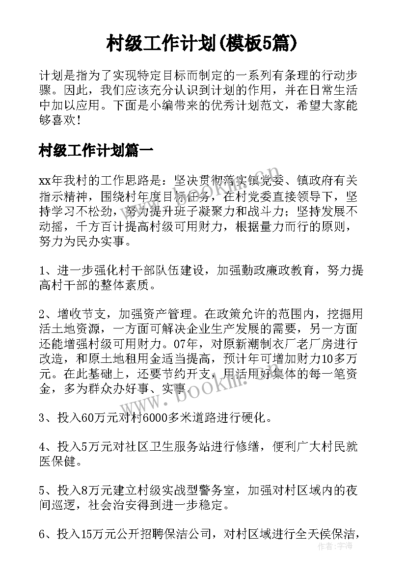 村级工作计划(模板5篇)