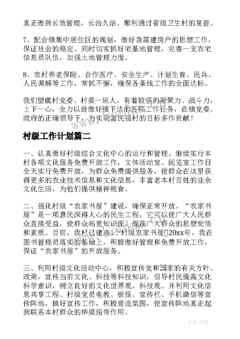 村级工作计划(模板5篇)