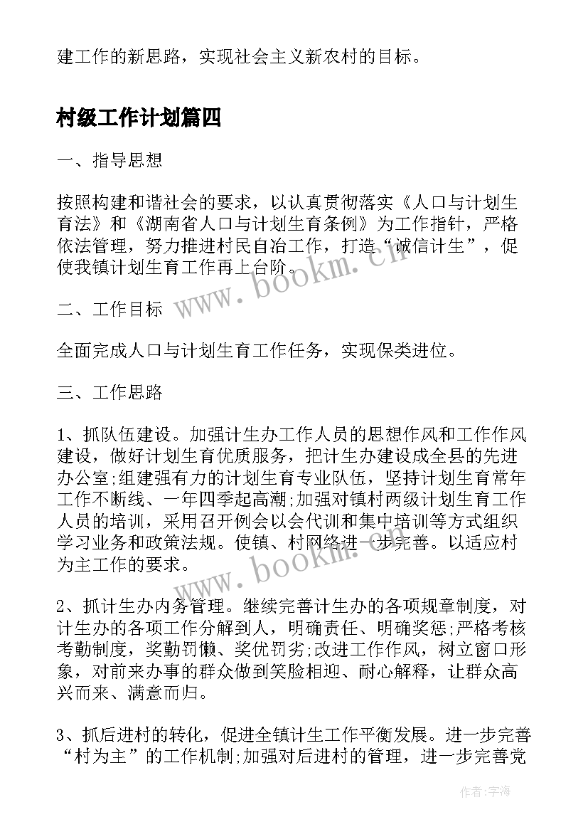 村级工作计划(模板5篇)