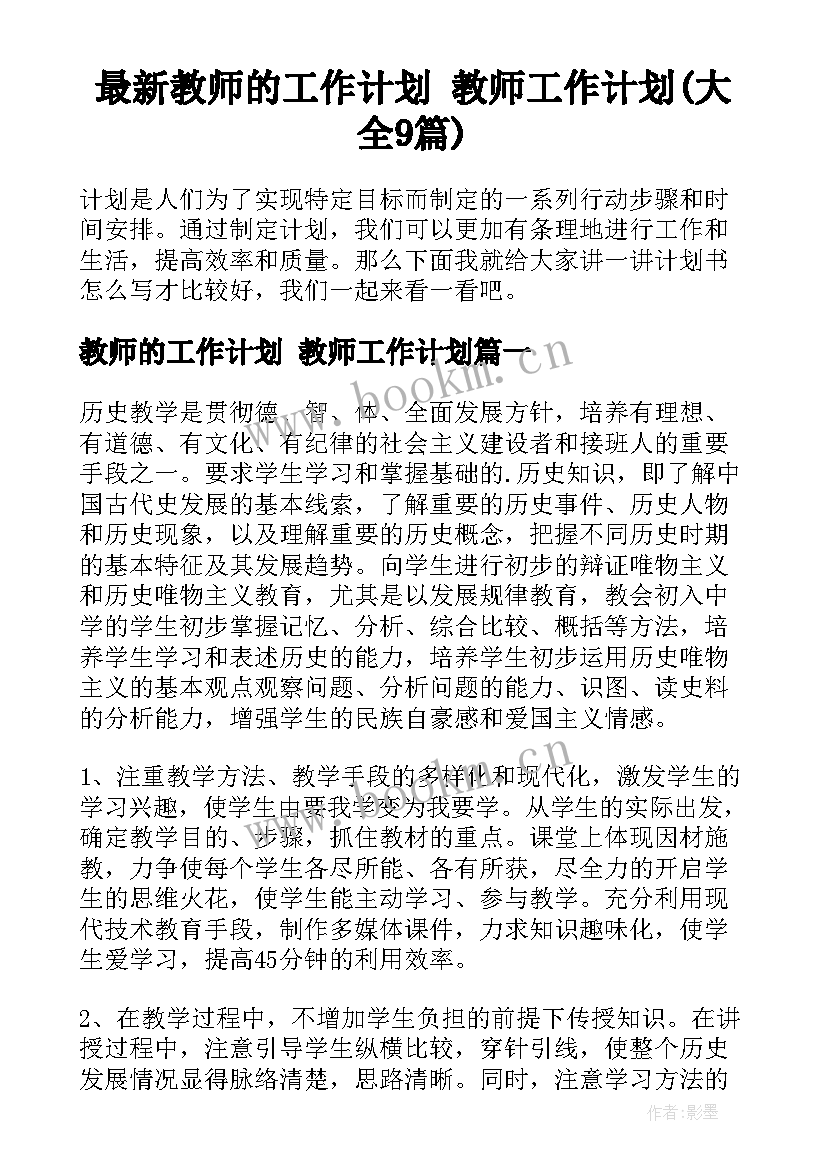 最新教师的工作计划 教师工作计划(大全9篇)