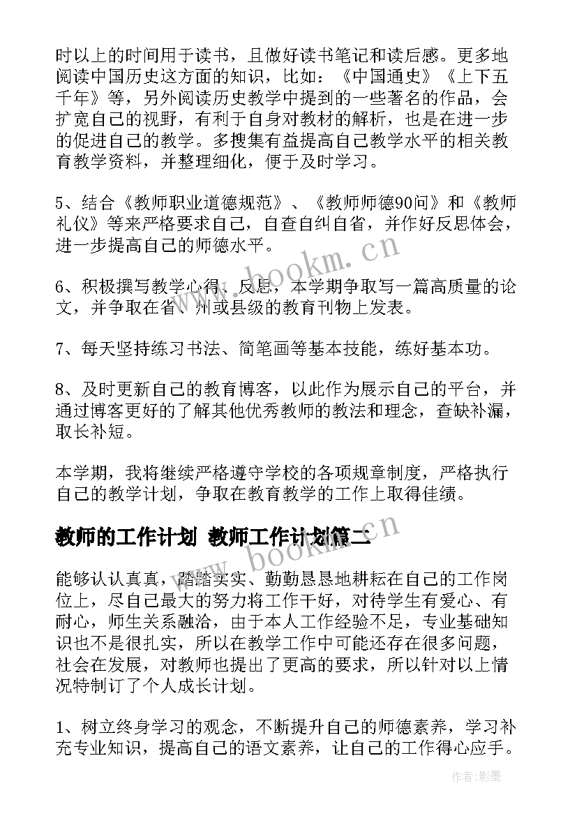 最新教师的工作计划 教师工作计划(大全9篇)