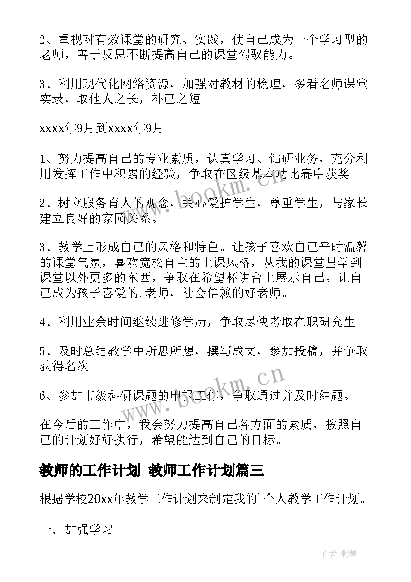 最新教师的工作计划 教师工作计划(大全9篇)