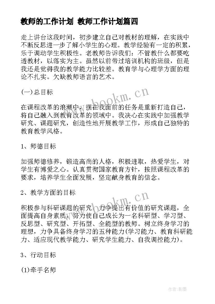 最新教师的工作计划 教师工作计划(大全9篇)