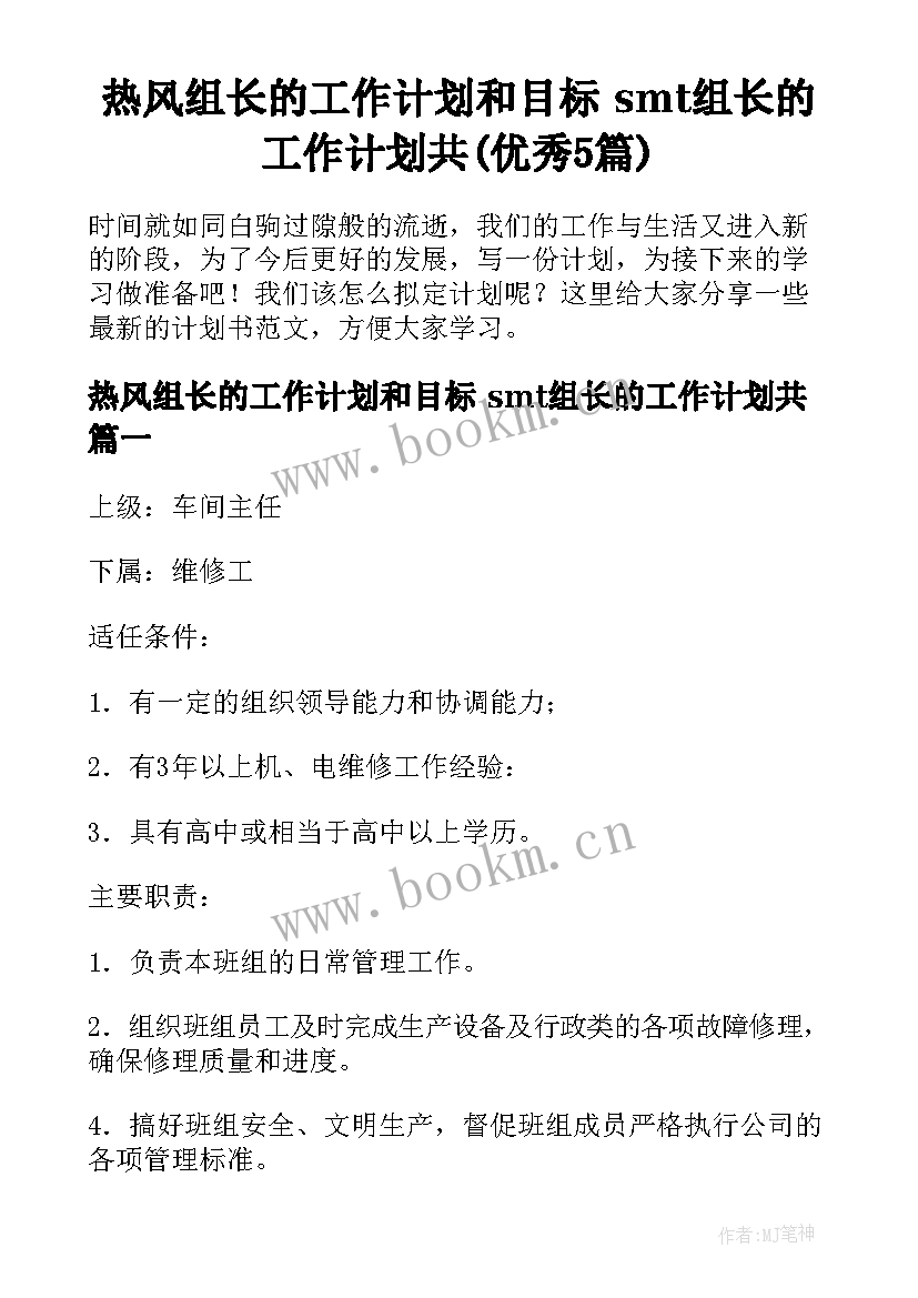 热风组长的工作计划和目标 smt组长的工作计划共(优秀5篇)