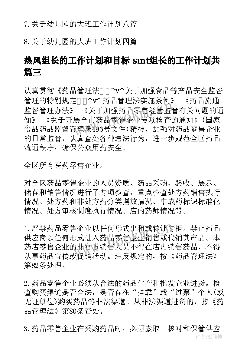 热风组长的工作计划和目标 smt组长的工作计划共(优秀5篇)