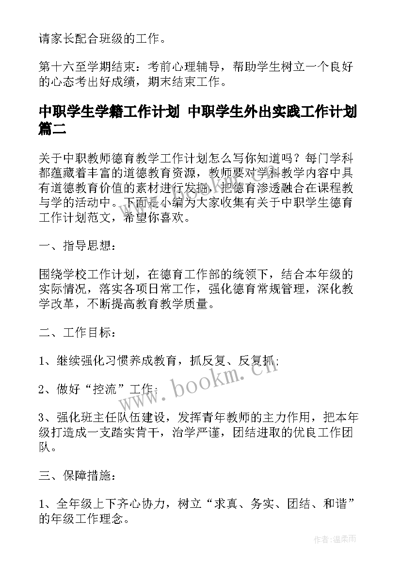 中职学生学籍工作计划 中职学生外出实践工作计划(实用5篇)