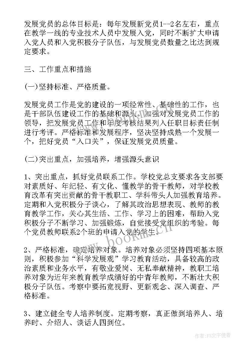 最新支部党员活动计划 党支部发展党员工作计划(优秀6篇)