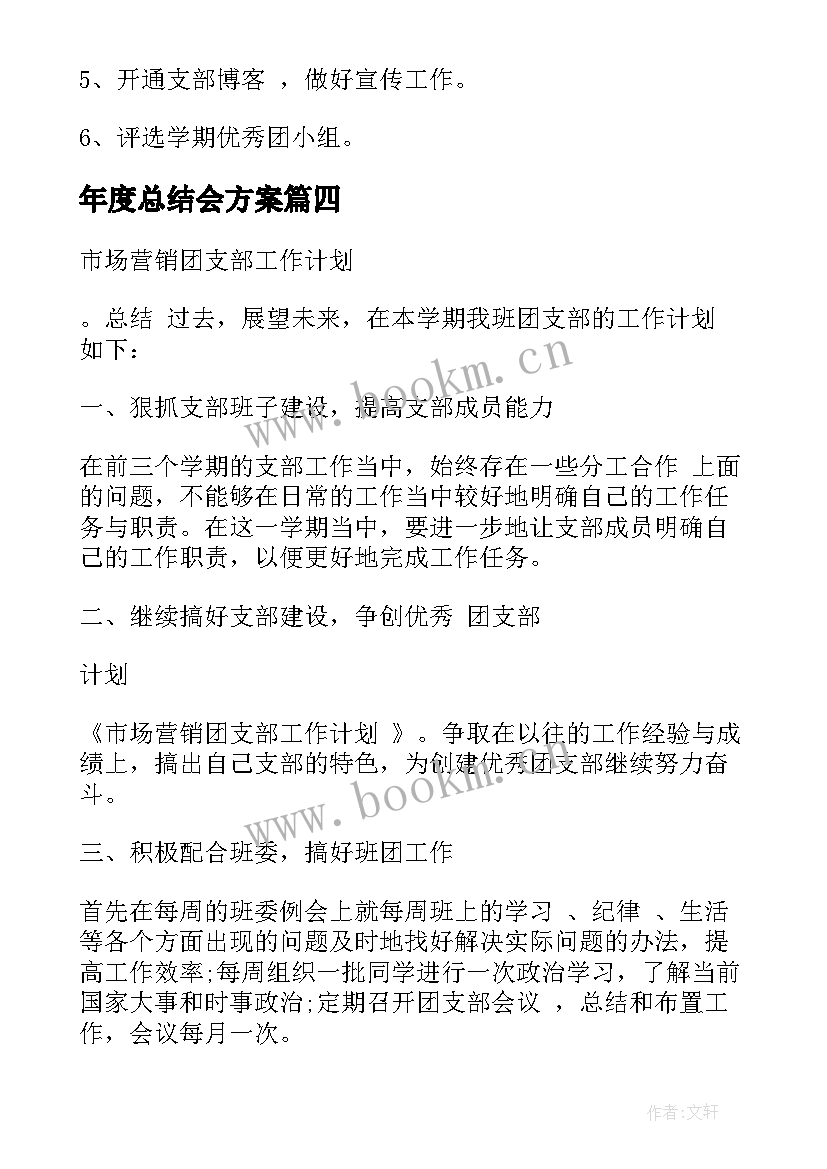 2023年年度总结会方案(实用5篇)