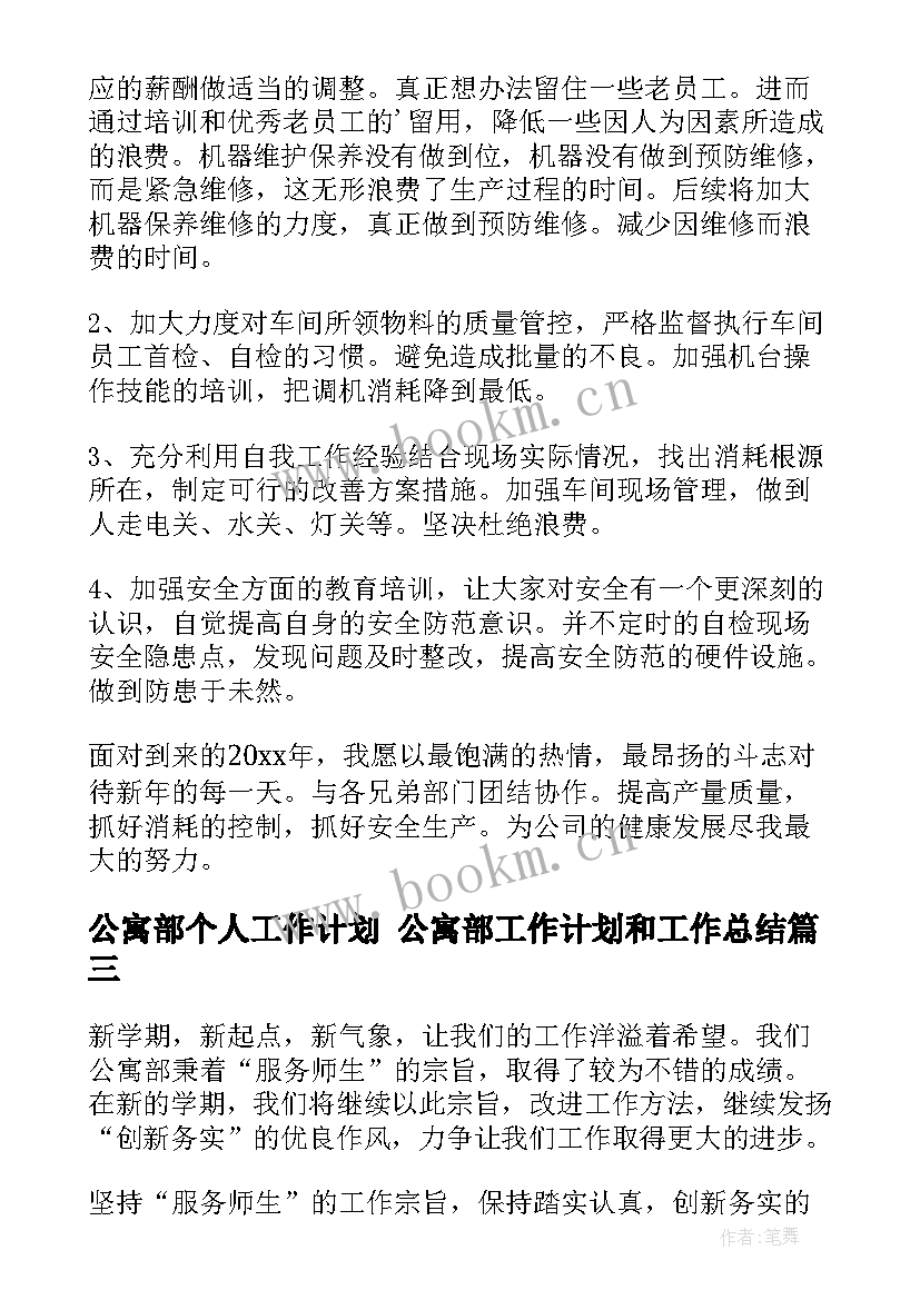 最新公寓部个人工作计划 公寓部工作计划和工作总结(精选9篇)