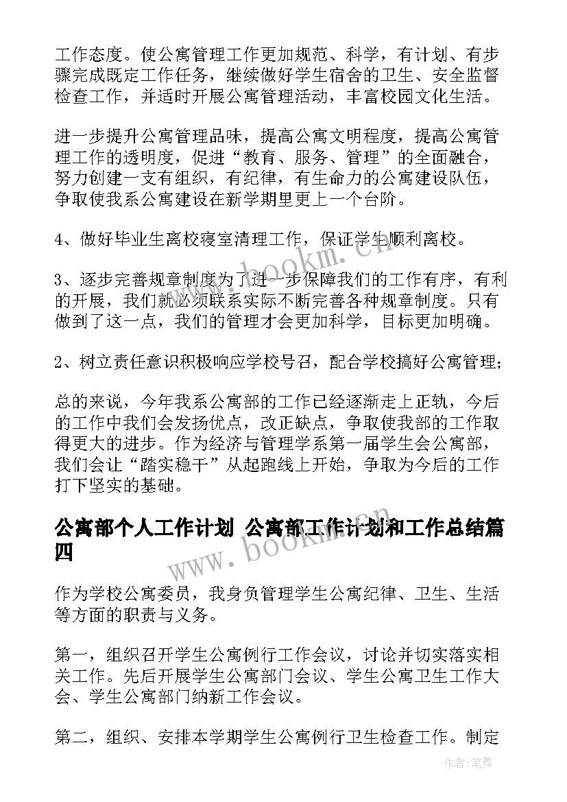 最新公寓部个人工作计划 公寓部工作计划和工作总结(精选9篇)