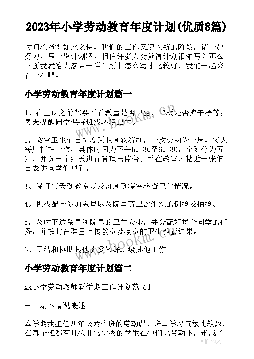 2023年小学劳动教育年度计划(优质8篇)