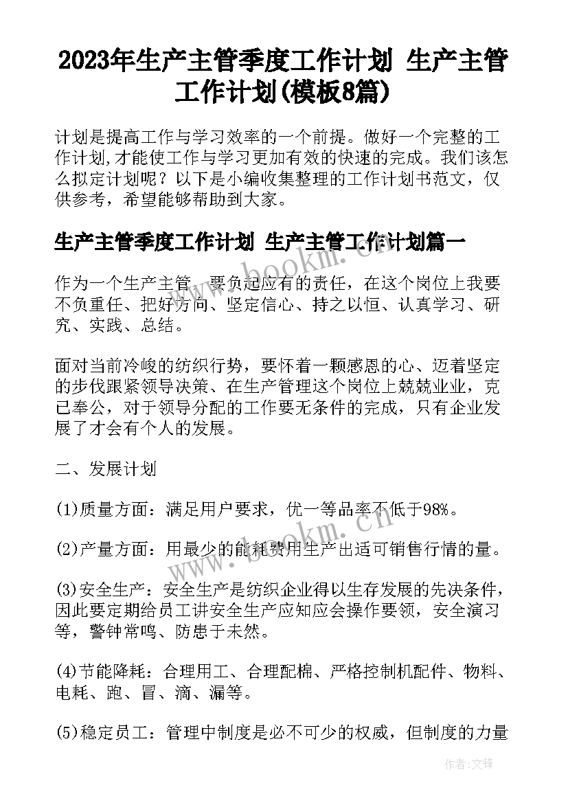 2023年生产主管季度工作计划 生产主管工作计划(模板8篇)