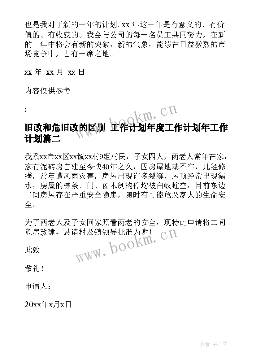 最新旧改和危旧改的区别 工作计划年度工作计划年工作计划(优秀9篇)