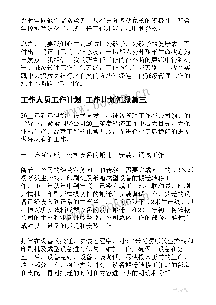 最新工作人员工作计划 工作计划汇报(精选5篇)