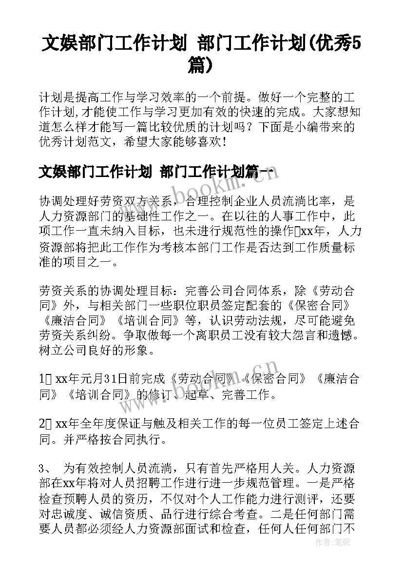 文娱部门工作计划 部门工作计划(优秀5篇)