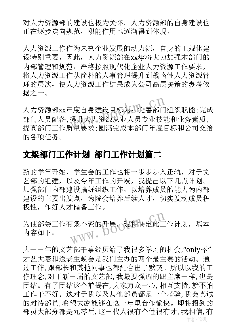 文娱部门工作计划 部门工作计划(优秀5篇)