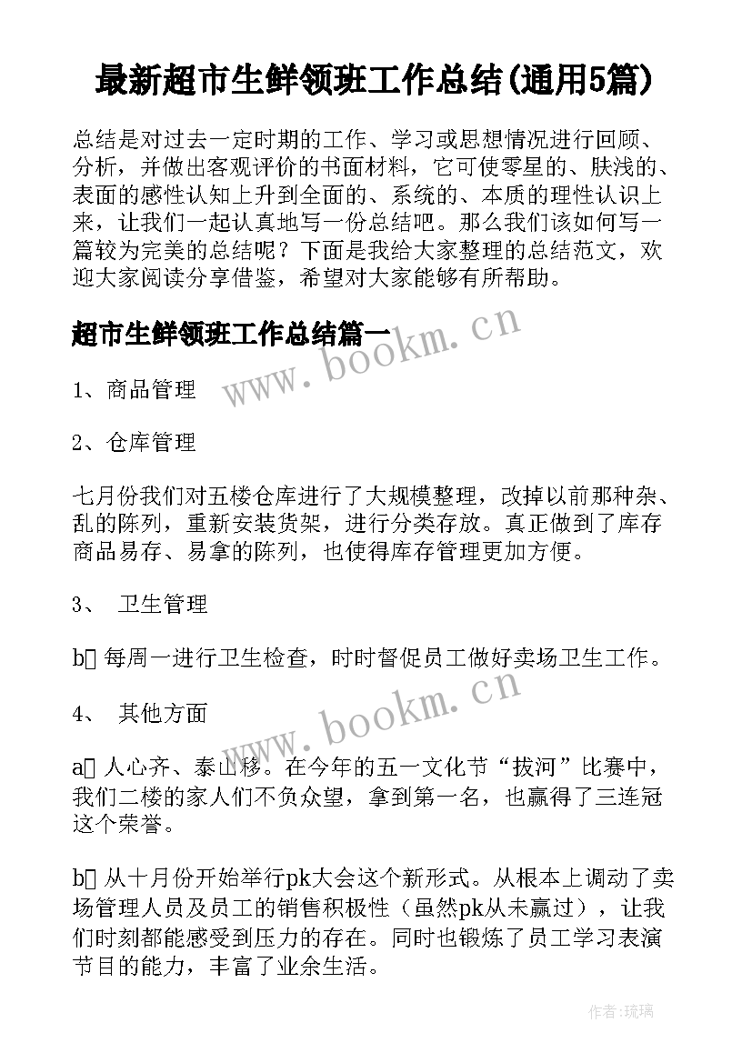 最新超市生鲜领班工作总结(通用5篇)