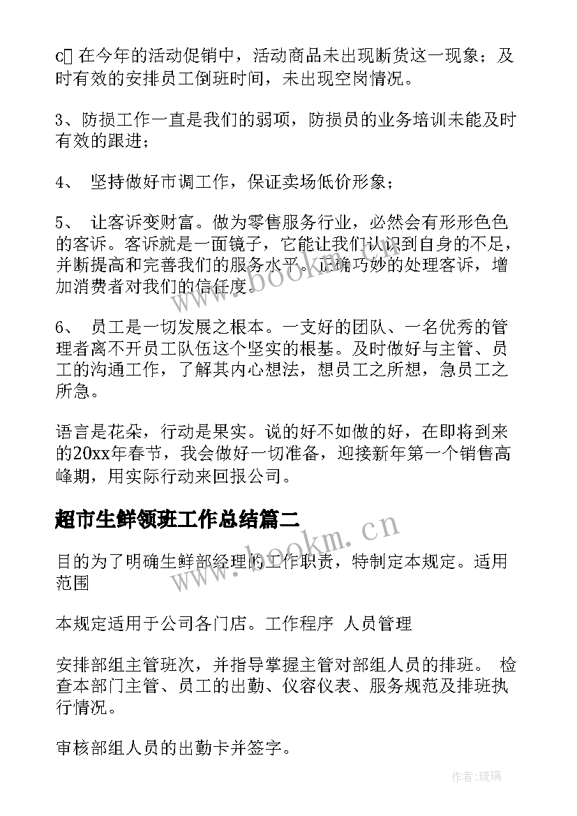 最新超市生鲜领班工作总结(通用5篇)