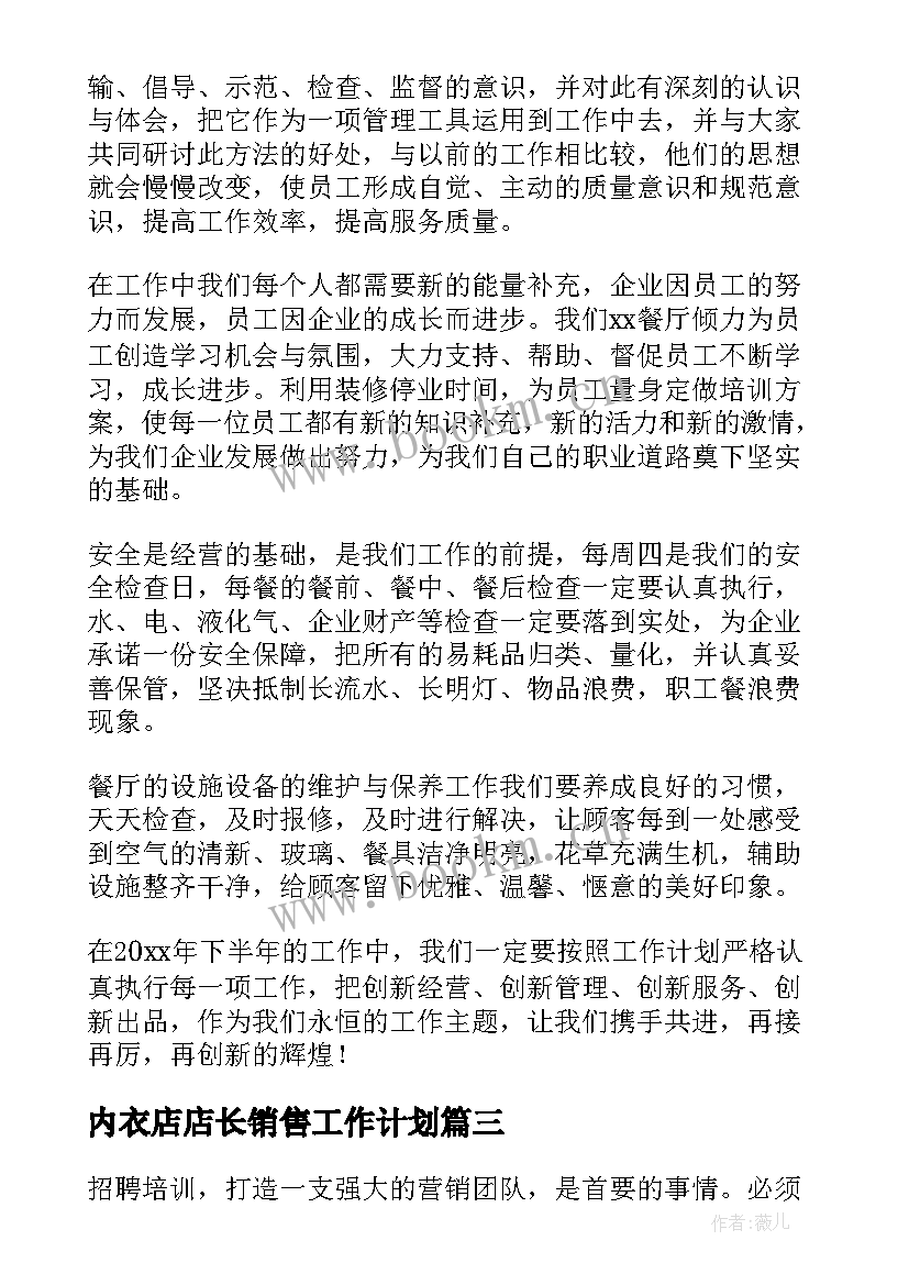 2023年内衣店店长销售工作计划(大全5篇)