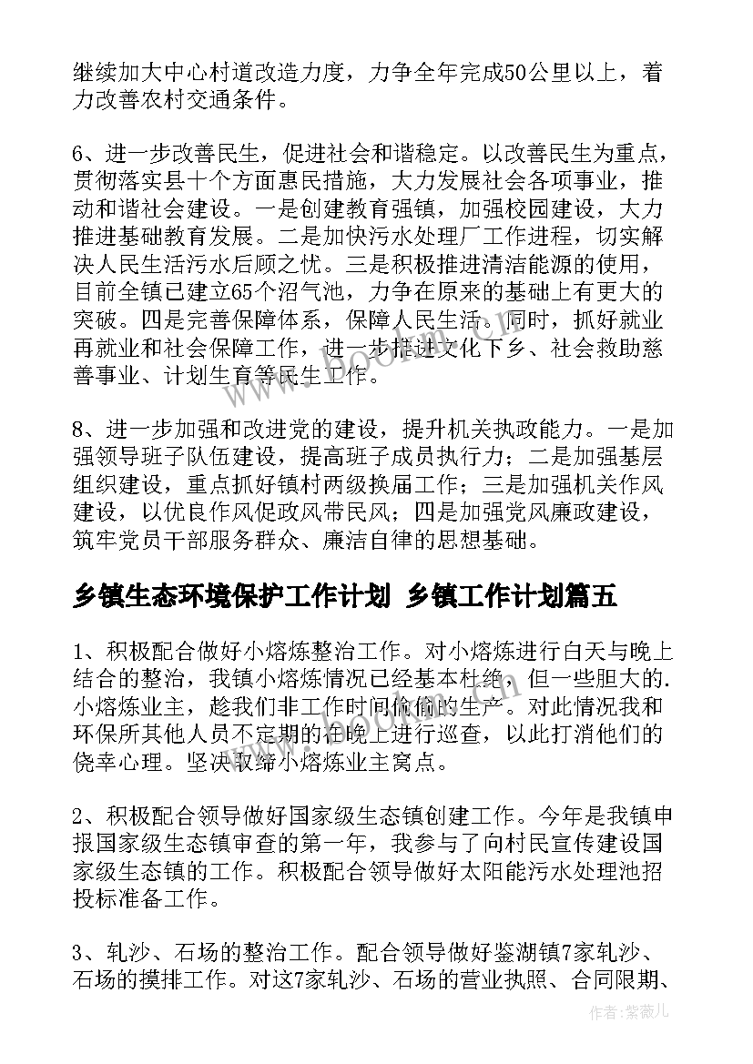 乡镇生态环境保护工作计划 乡镇工作计划(优秀5篇)