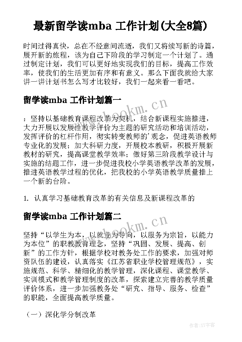 最新留学读mba 工作计划(大全8篇)