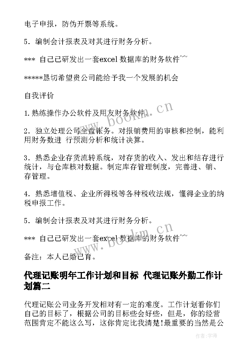 最新代理记账明年工作计划和目标 代理记账外勤工作计划(汇总5篇)