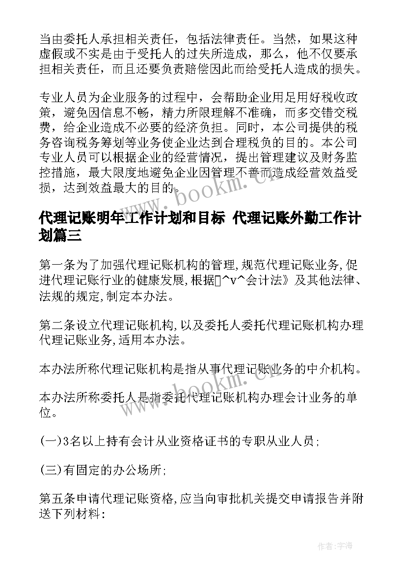 最新代理记账明年工作计划和目标 代理记账外勤工作计划(汇总5篇)