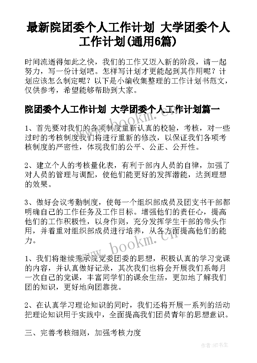 最新院团委个人工作计划 大学团委个人工作计划(通用6篇)