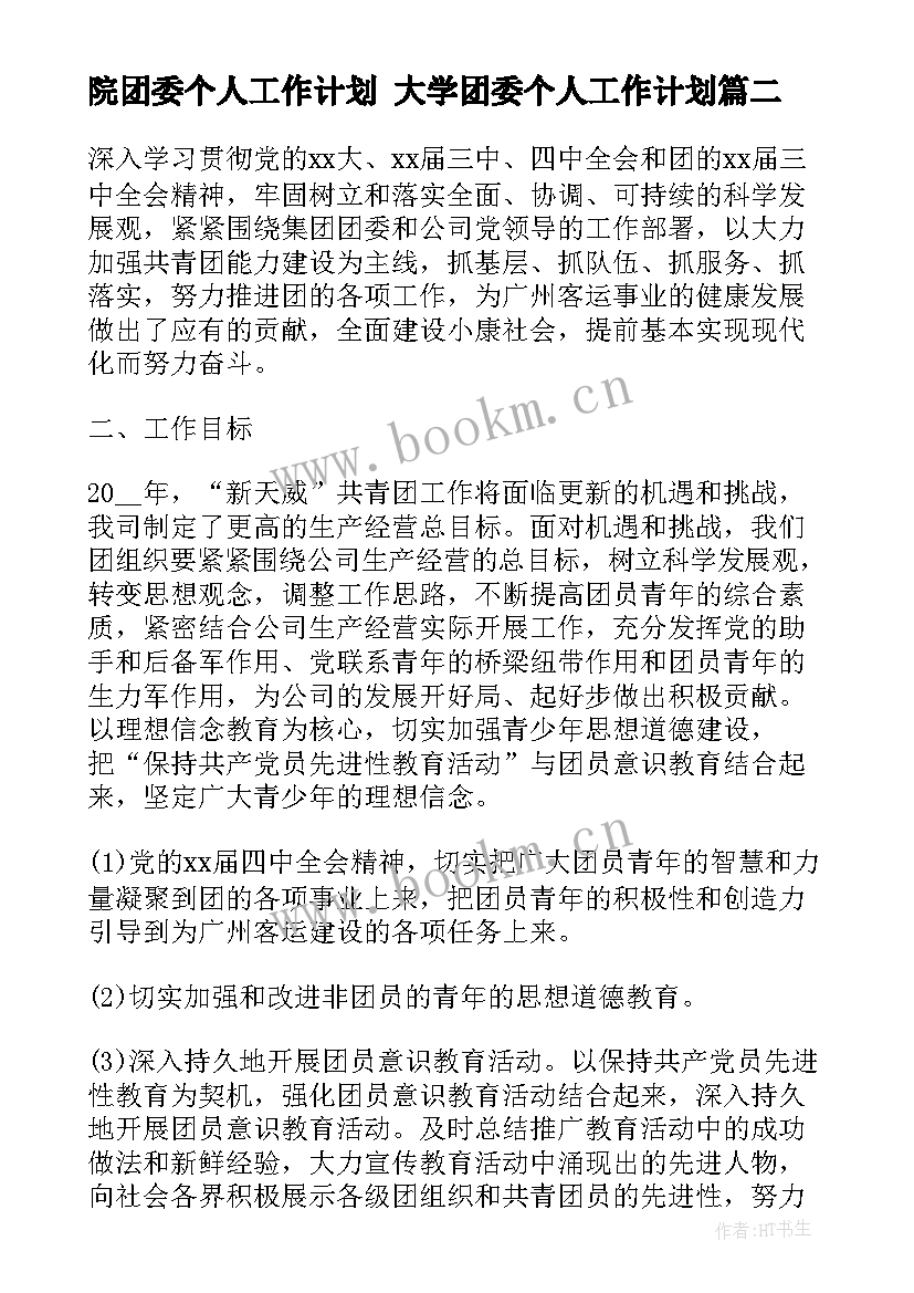 最新院团委个人工作计划 大学团委个人工作计划(通用6篇)