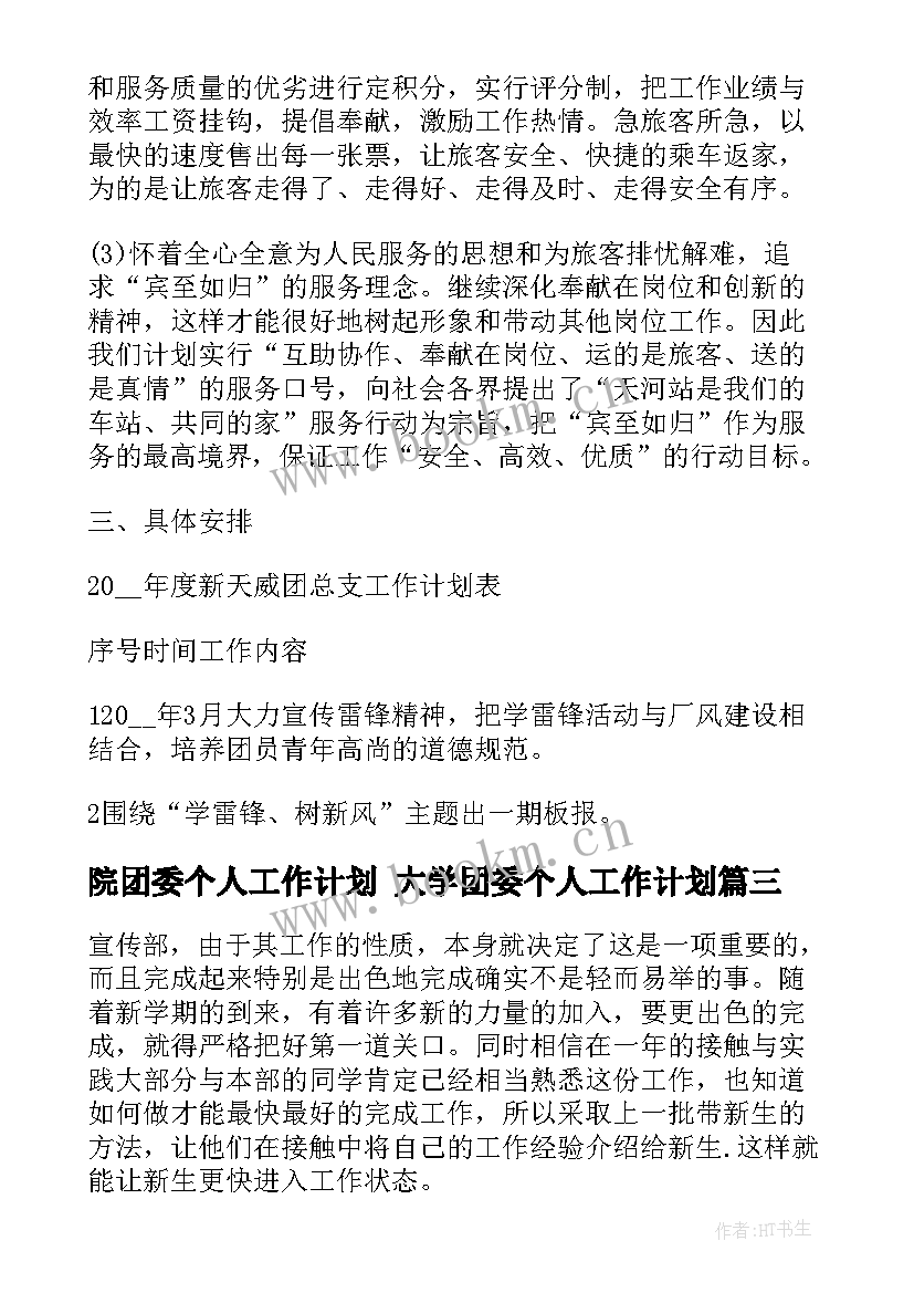 最新院团委个人工作计划 大学团委个人工作计划(通用6篇)