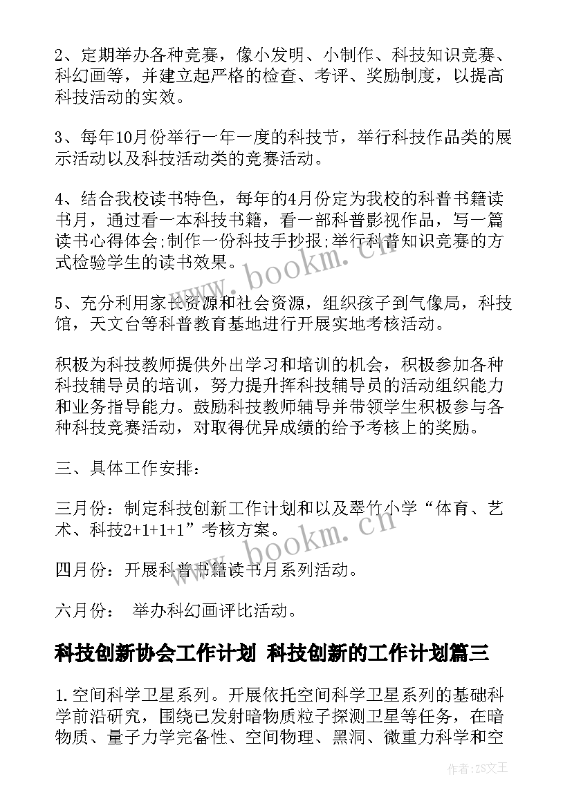 科技创新协会工作计划 科技创新的工作计划(汇总10篇)