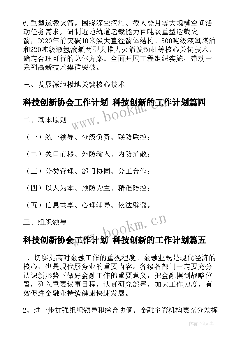 科技创新协会工作计划 科技创新的工作计划(汇总10篇)