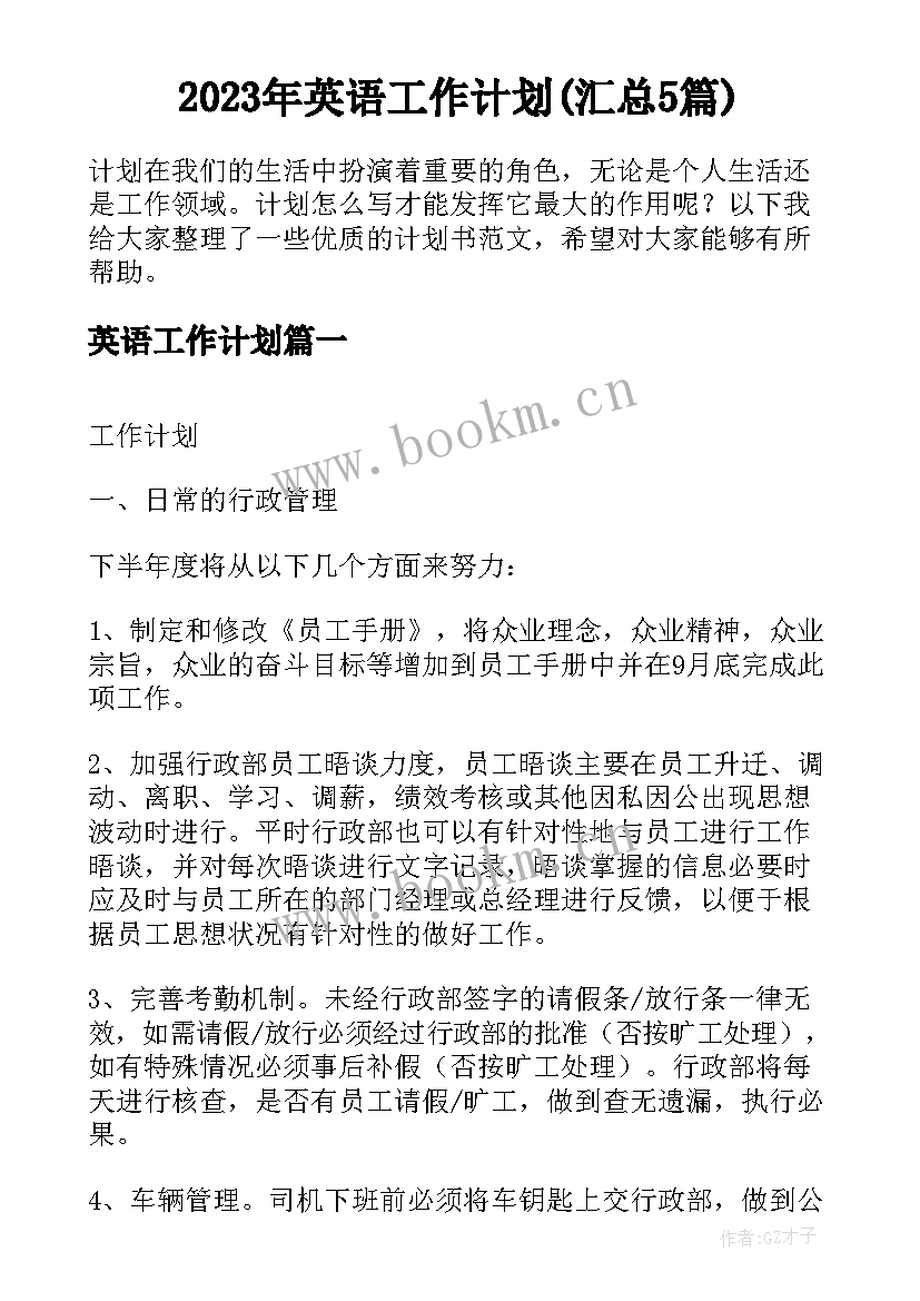 2023年英语工作计划(汇总5篇)