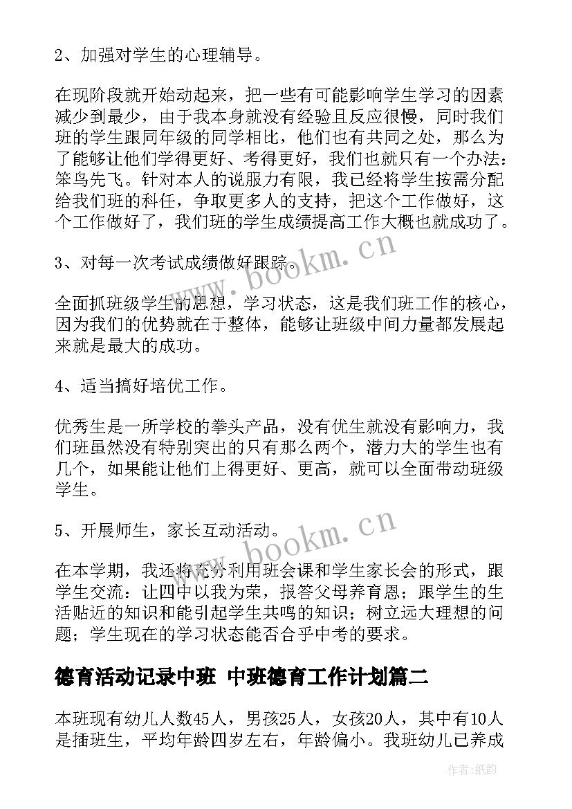 德育活动记录中班 中班德育工作计划(实用7篇)