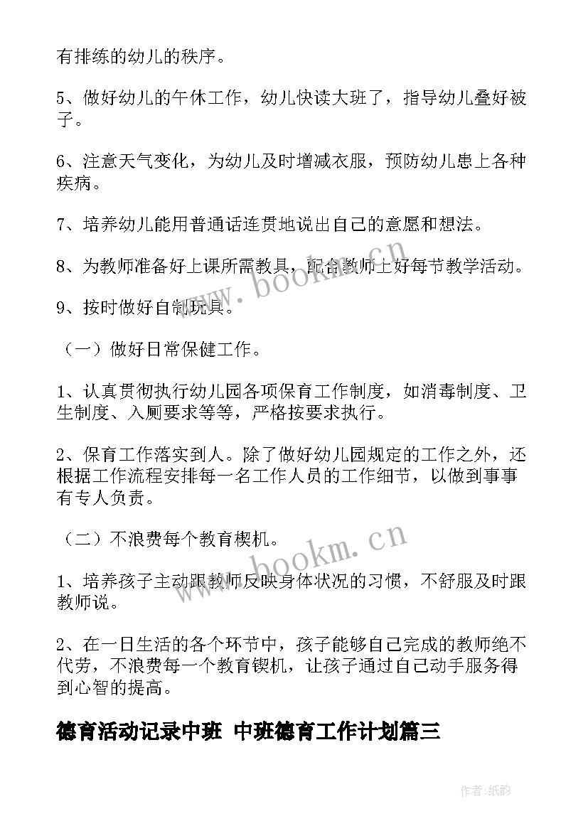 德育活动记录中班 中班德育工作计划(实用7篇)