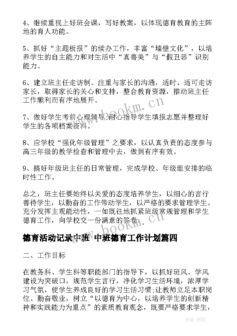 德育活动记录中班 中班德育工作计划(实用7篇)