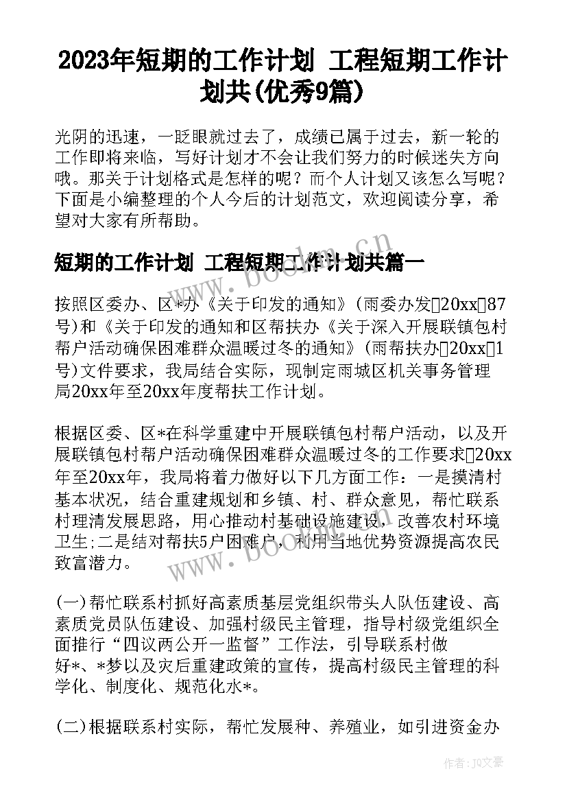 2023年短期的工作计划 工程短期工作计划共(优秀9篇)