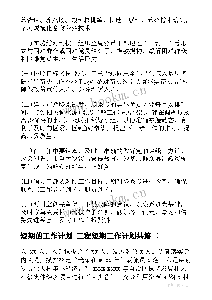 2023年短期的工作计划 工程短期工作计划共(优秀9篇)